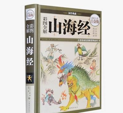 彩圖全解《山海經(jīng)》——國學(xué)典藏的視覺盛宴與文化傳承